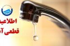 اطلاعیه قطعی آب در تبریز